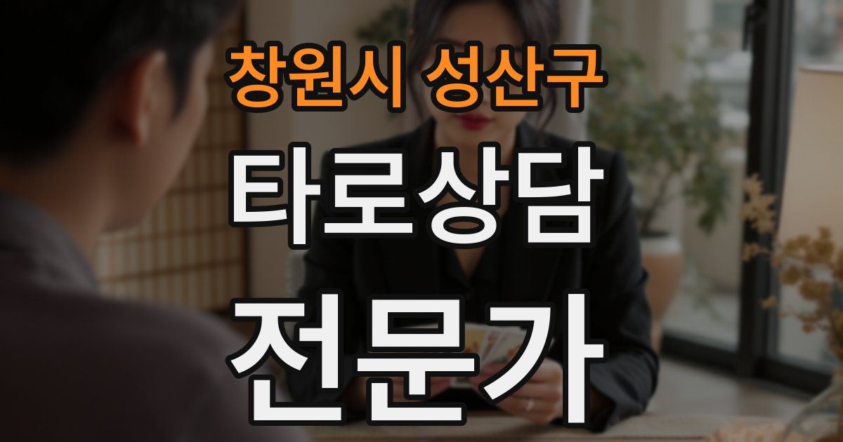 창원시 성산구 타로상담전문가 자격증