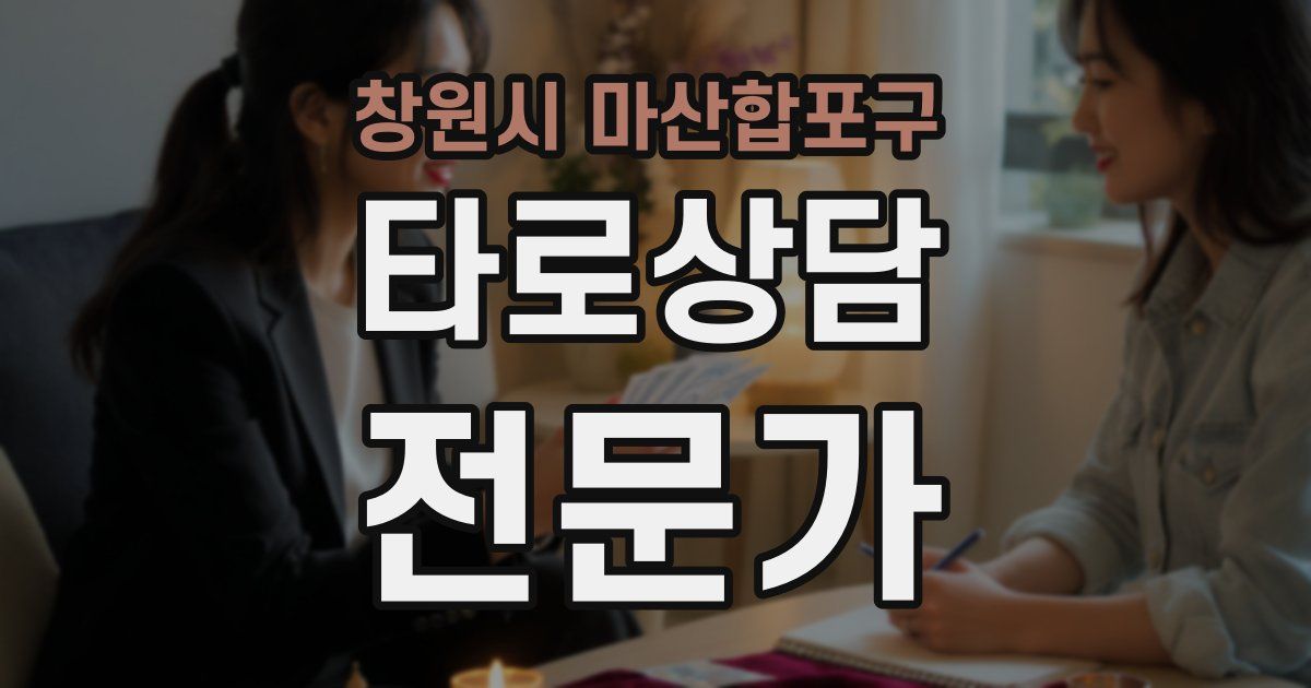 창원시 마산합포구 타로상담전문가 자격증