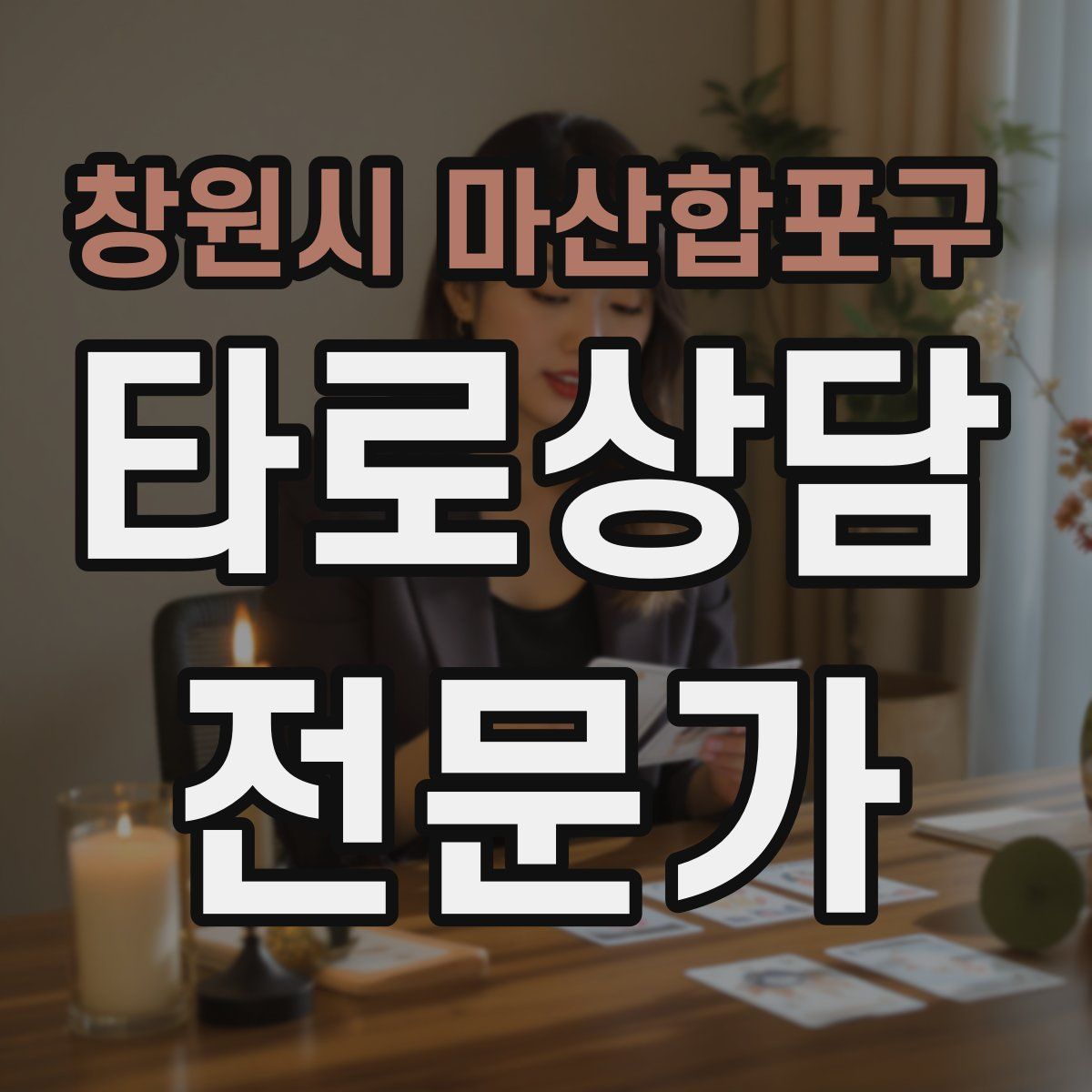 창원시 마산합포구 타로상담전문가 자격증