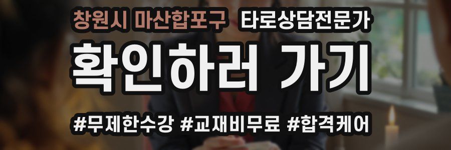 창원시 마산합포구 타로상담전문가 자격증