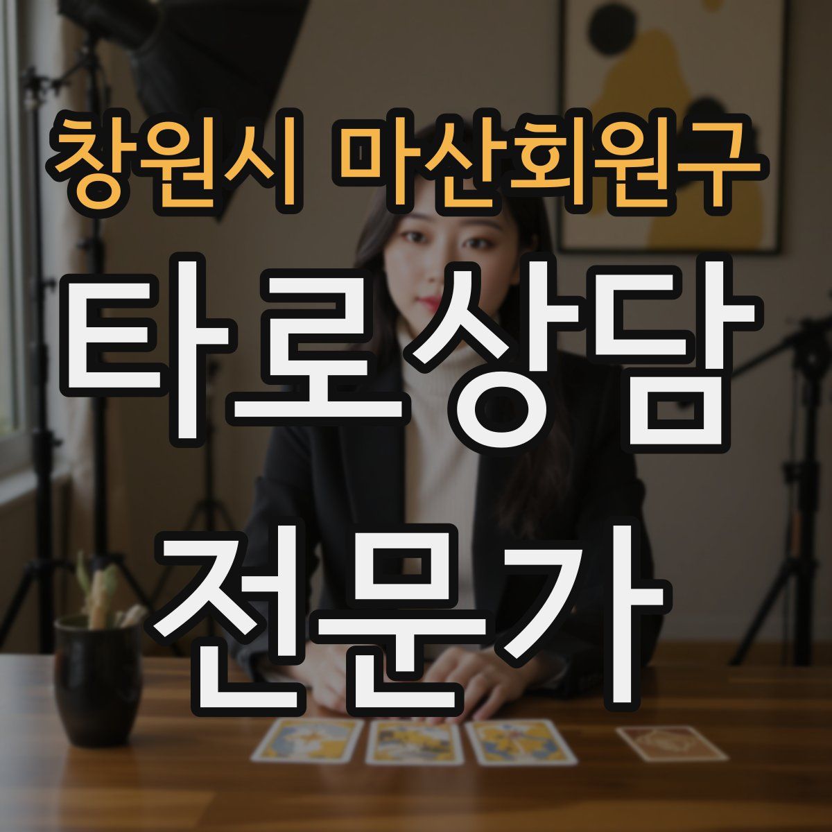 창원시 마산회원구 타로상담전문가 자격증