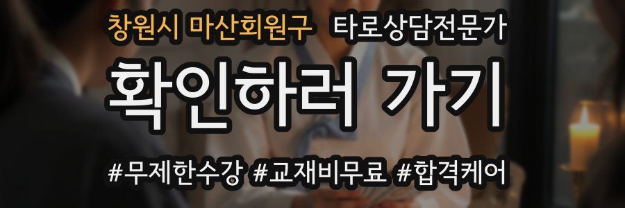 창원시 마산회원구 타로상담전문가 자격증