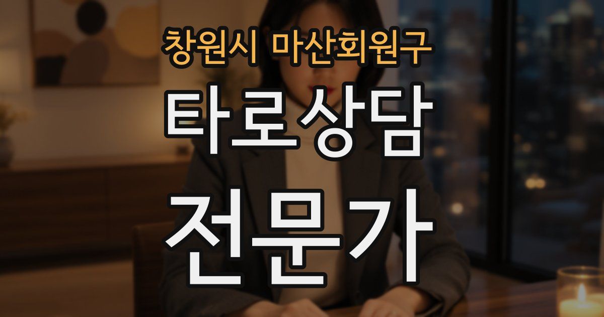 창원시 마산회원구 타로상담전문가 자격증