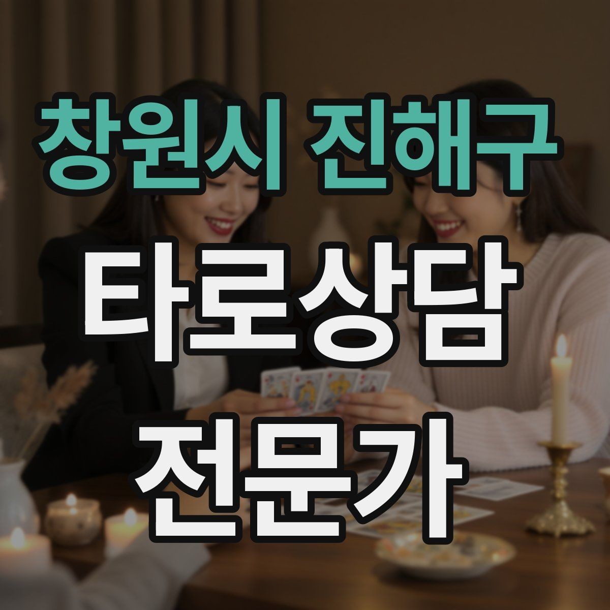 창원시 진해구 타로상담전문가 자격증 심리상담과 타로상담을 구분해 설명하기