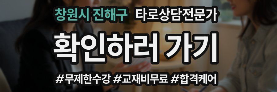 창원시 진해구 타로상담전문가 자격증