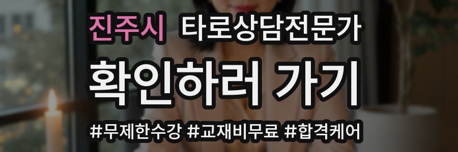 진주시 타로상담전문가 자격증