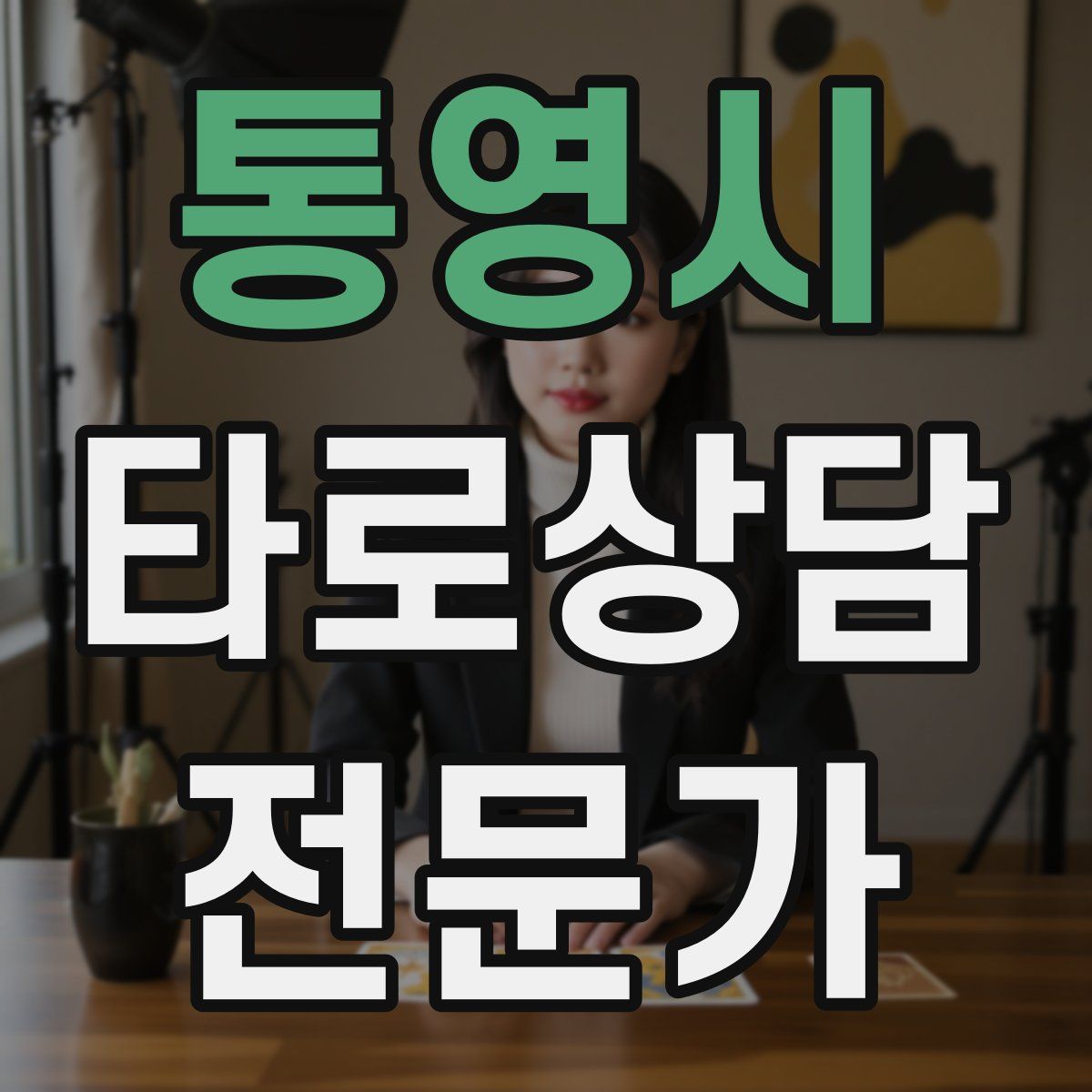 통영시 타로상담전문가 자격증
