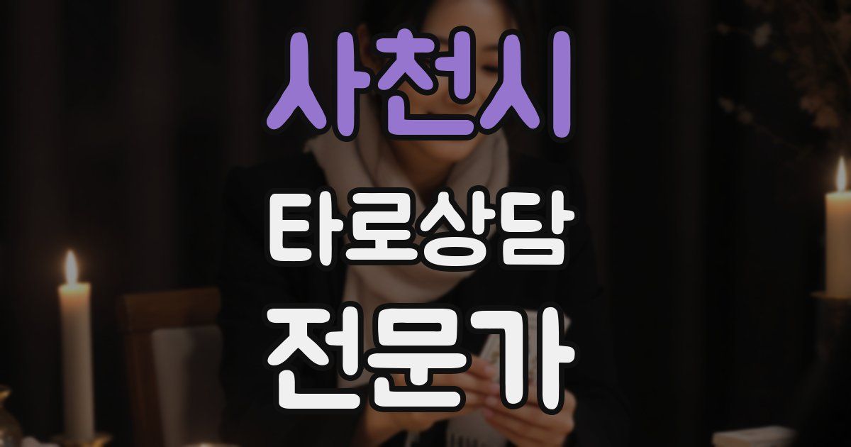 사천시 타로상담전문가 자격증