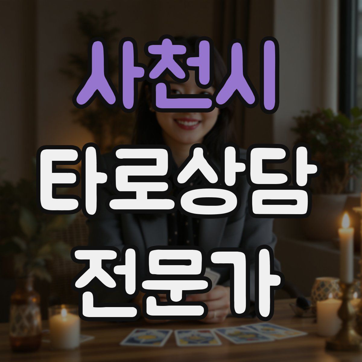 사천시 타로상담전문가 자격증