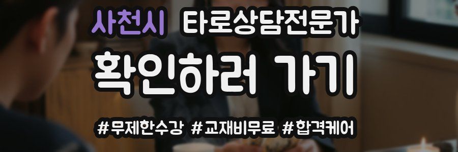 사천시 타로상담전문가 자격증