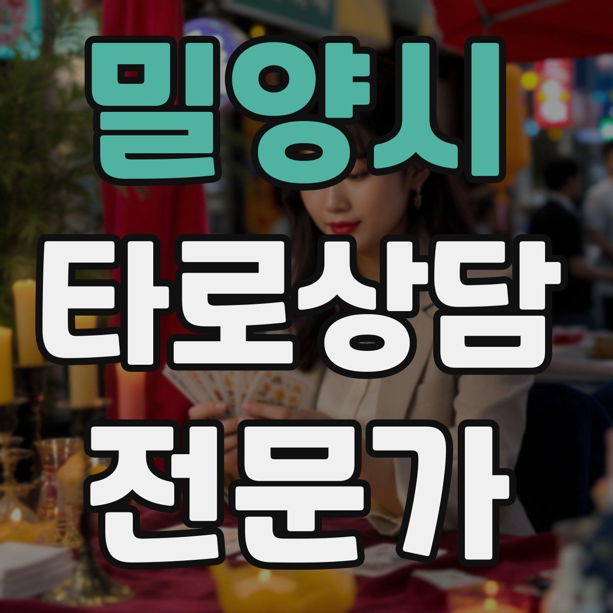 밀양시 타로상담전문가 자격증