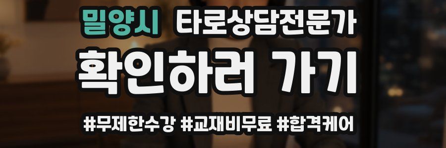 밀양시 타로상담전문가 자격증