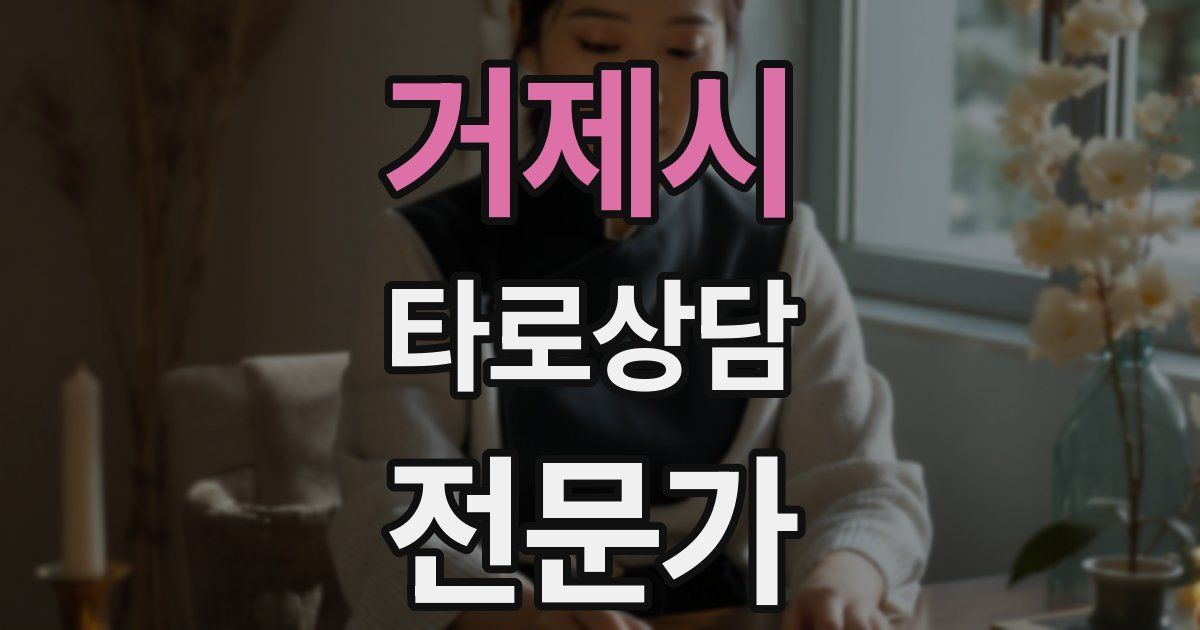 거제시 타로상담전문가 자격증