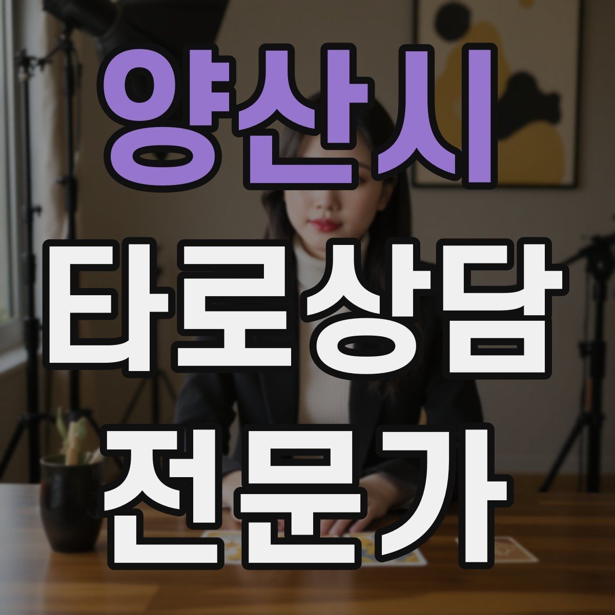 양산시 타로상담전문가 자격증 마이너 수트별 키워드 정리로 빠르게 익히기