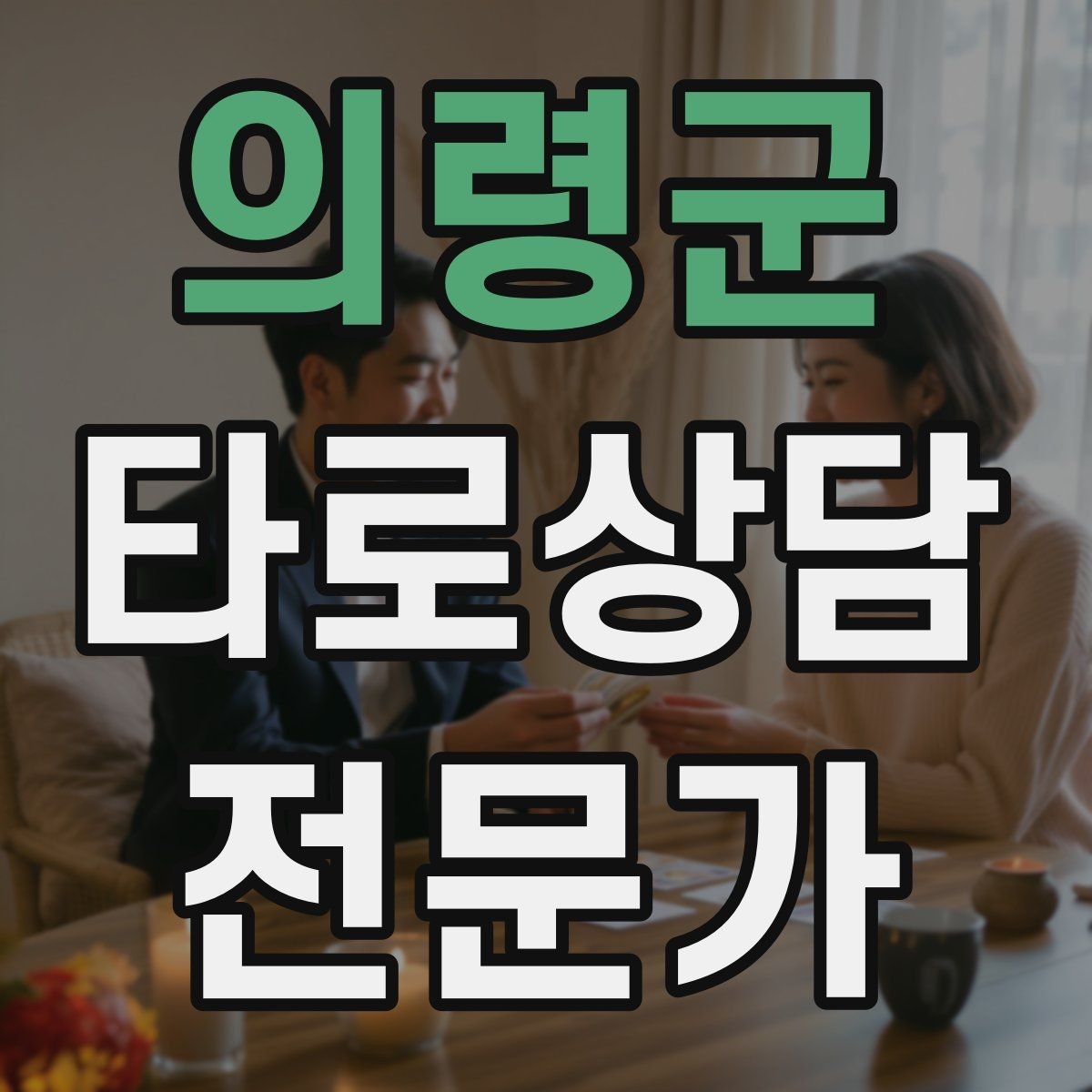 의령군 타로상담전문가 자격증 내담자 목표를 먼저 정하면 쉬워지는 리딩