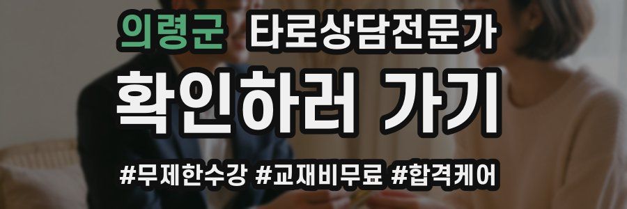 의령군 타로상담전문가 자격증