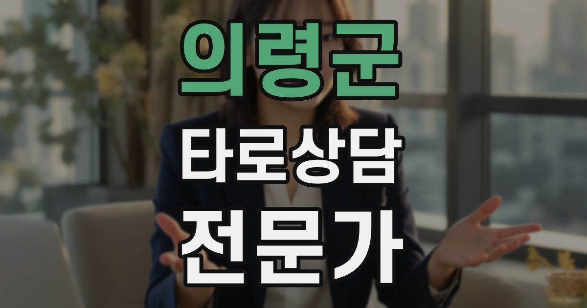 의령군 타로상담전문가 자격증