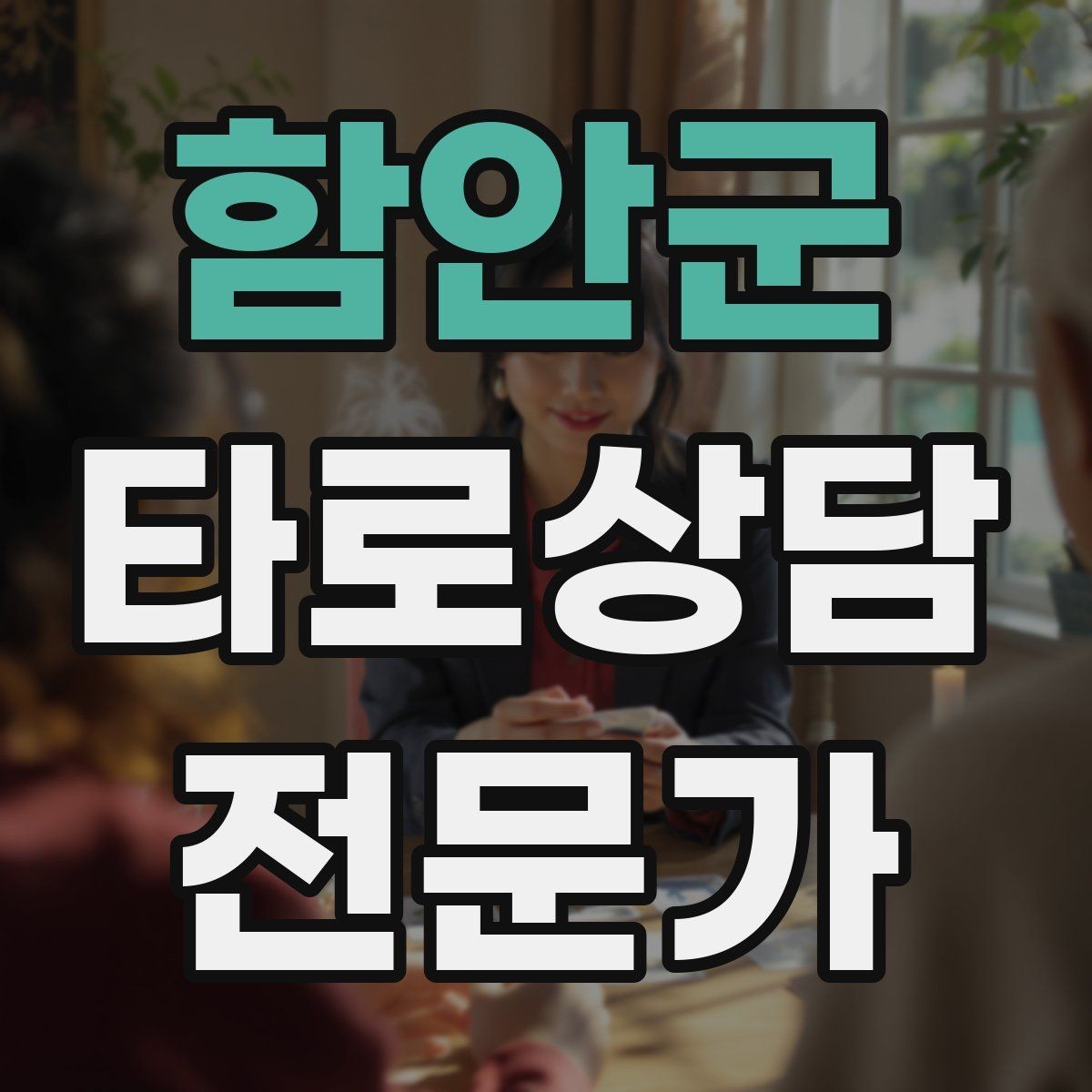 함안군 타로상담전문가 자격증 카드 의미가 떠오르지 않을 때 대처법