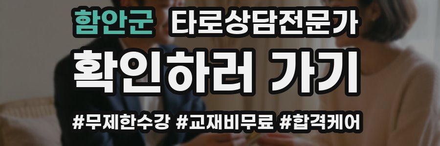 함안군 타로상담전문가 자격증