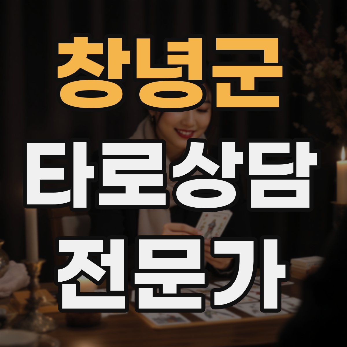 창녕군 타로상담전문가 자격증