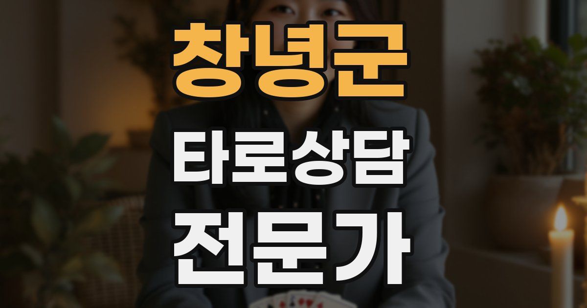 창녕군 타로상담전문가 자격증