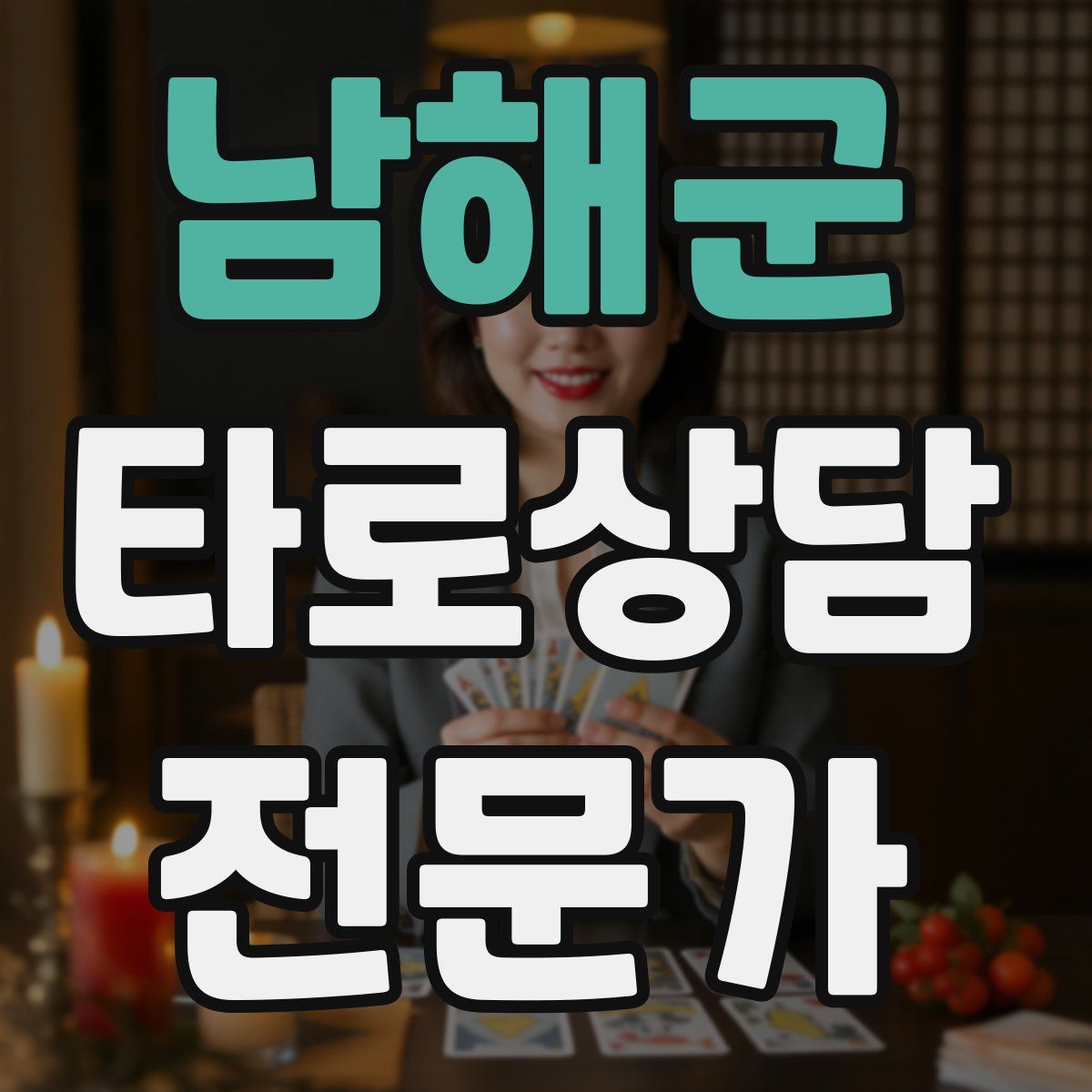 남해군 타로상담전문가 자격증