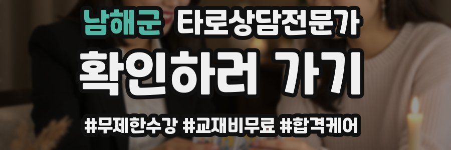 남해군 타로상담전문가 자격증