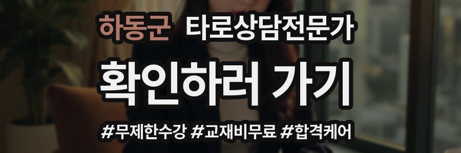 하동군 타로상담전문가 자격증