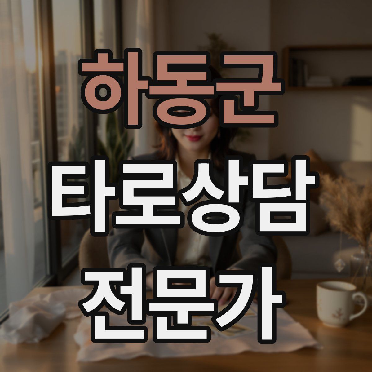 하동군 타로상담전문가 자격증