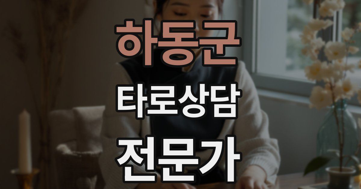 하동군 타로상담전문가 자격증