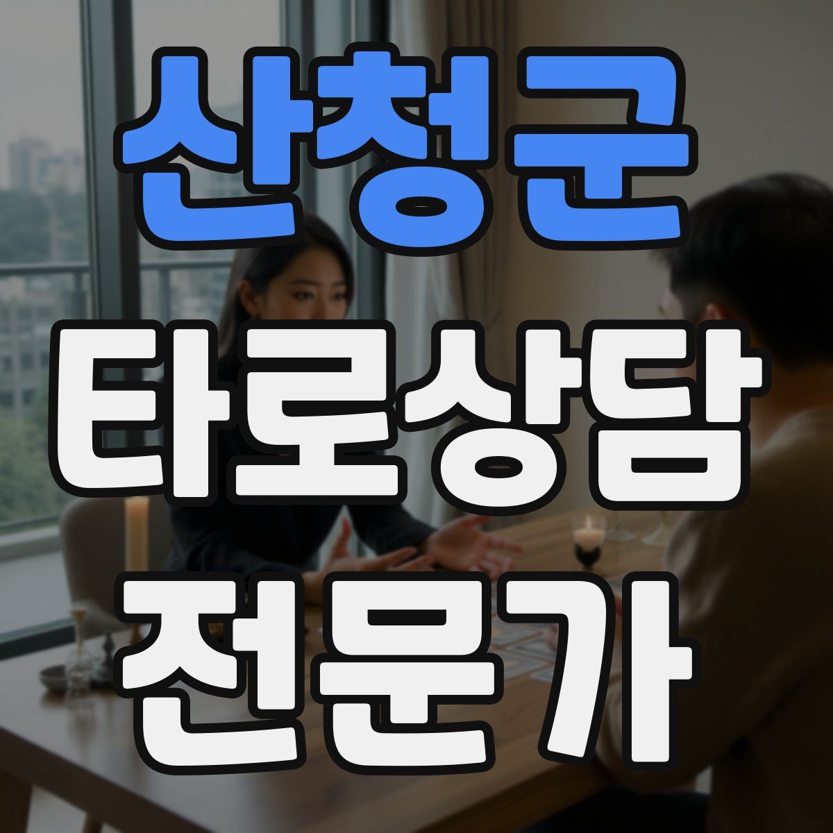 산청군 타로상담전문가 자격증