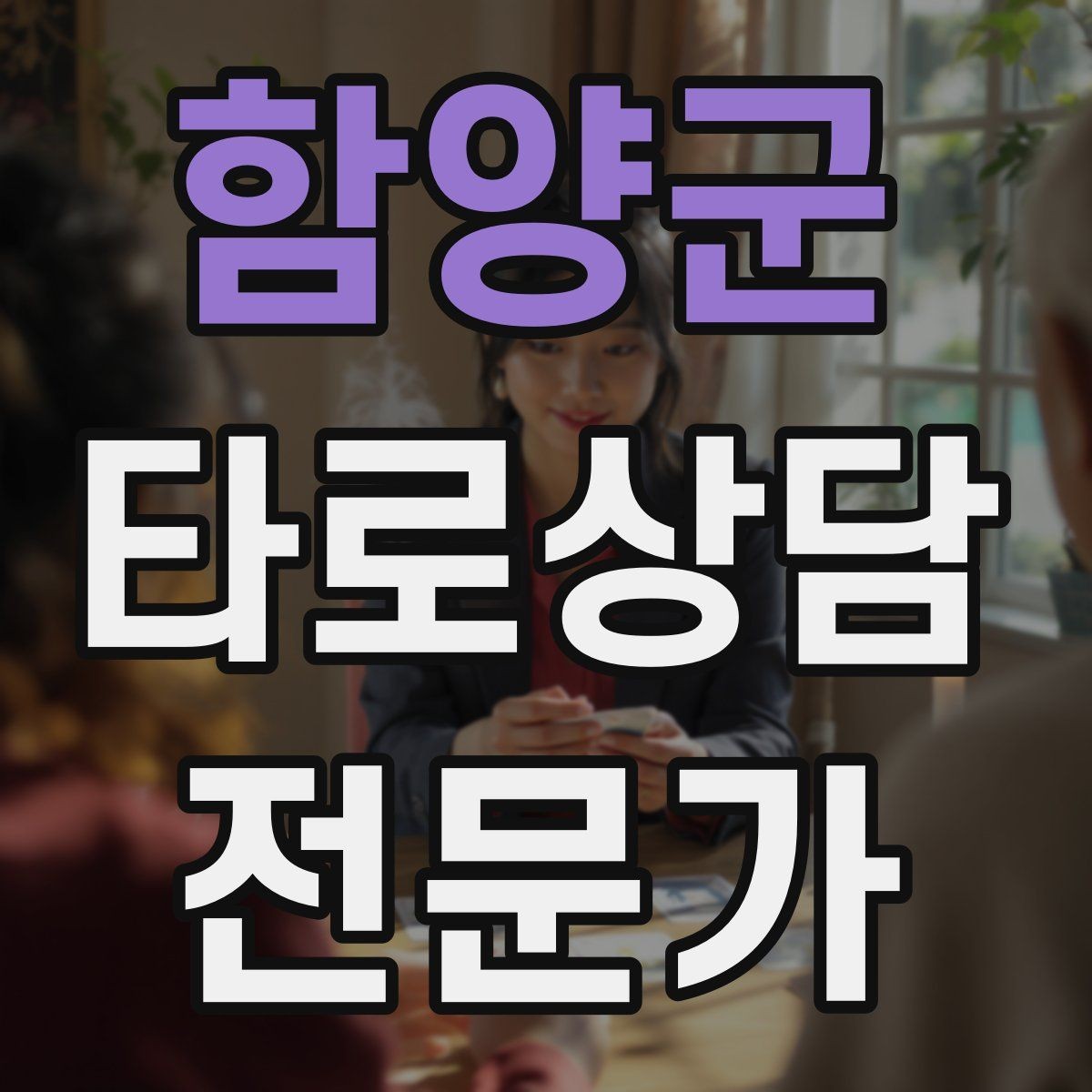 함양군 타로상담전문가 자격증 말문이 막힐 때 쓰는 연결 문장