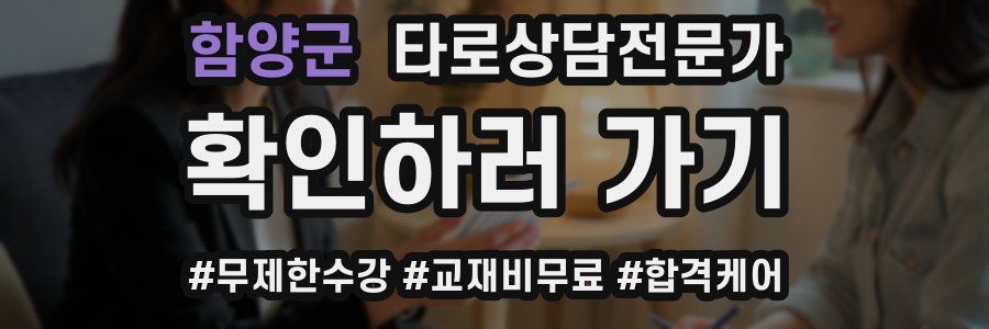 함양군 타로상담전문가 자격증