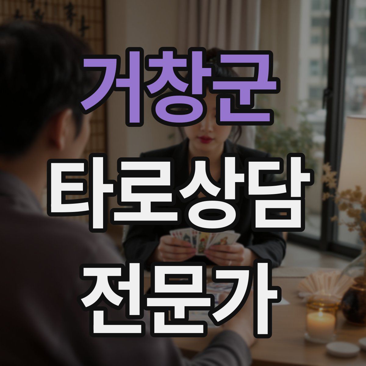 거창군 타로상담전문가 자격증