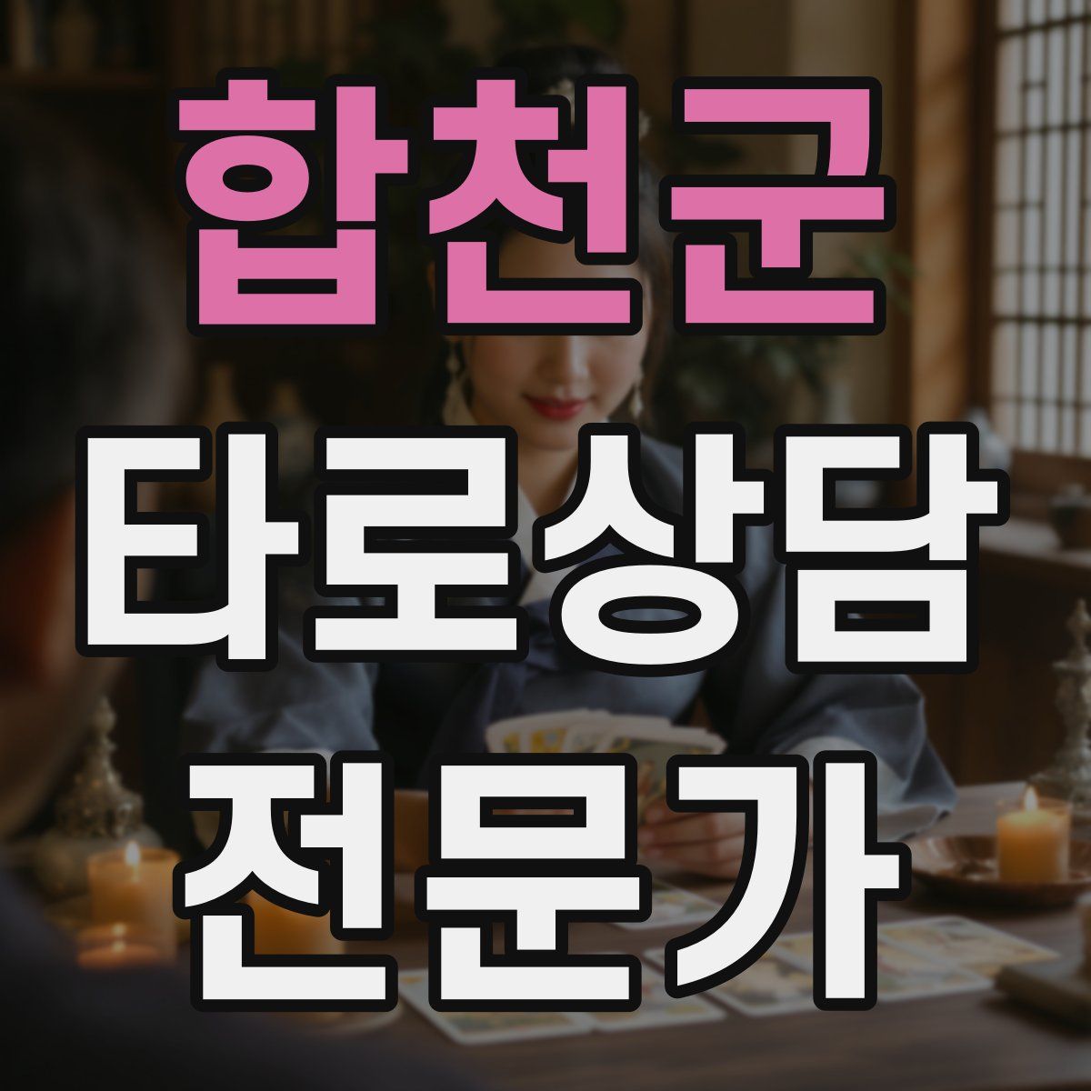 합천군 타로상담전문가 자격증