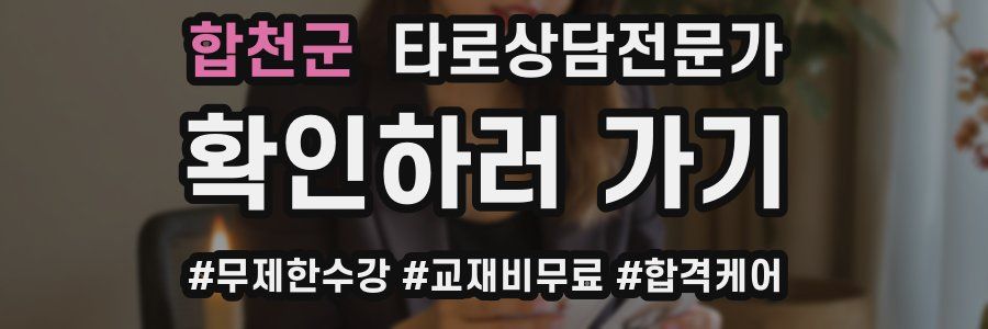 합천군 타로상담전문가 자격증