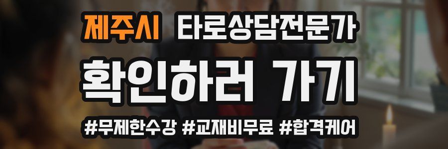 제주시 타로상담전문가 자격증