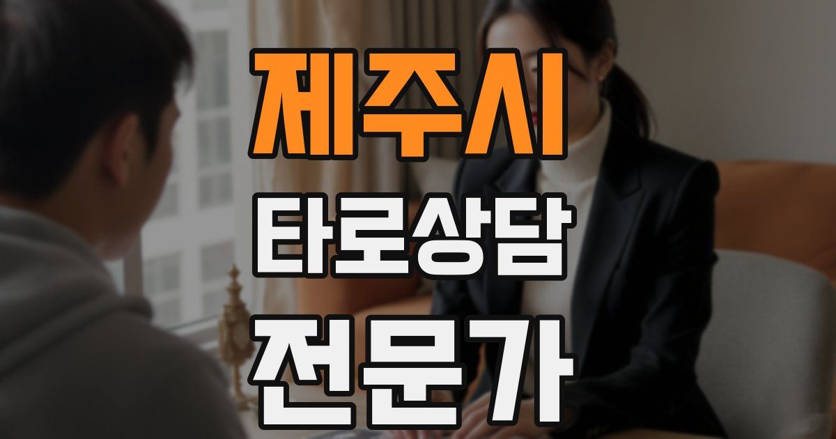 제주시 타로상담전문가 자격증