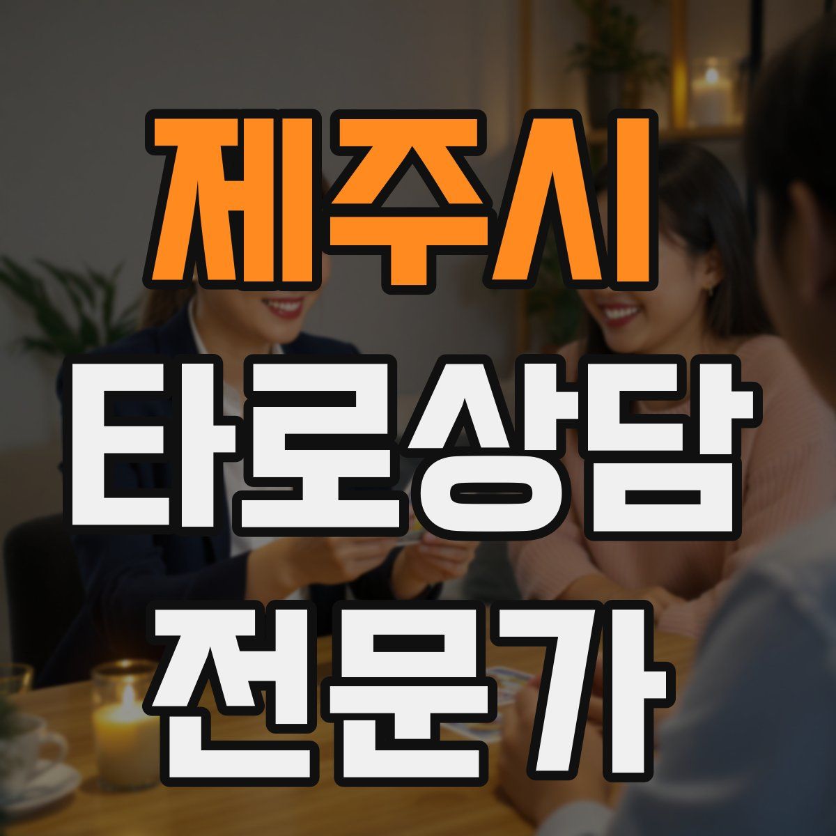 제주시 타로상담전문가 자격증