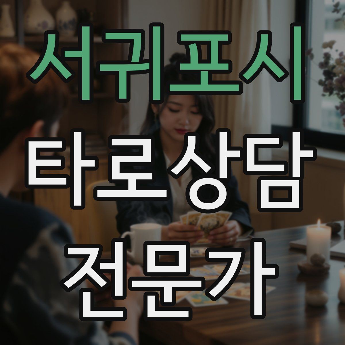 서귀포시 타로상담전문가 자격증 인간관계 갈등 질문을 정리하는 리딩 순서