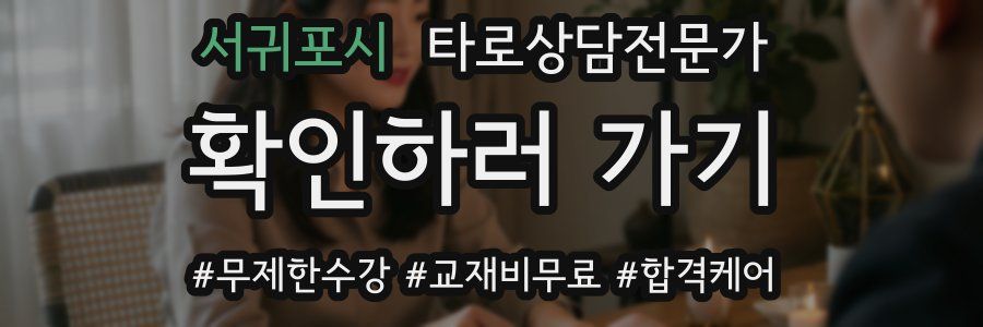 서귀포시 타로상담전문가 자격증