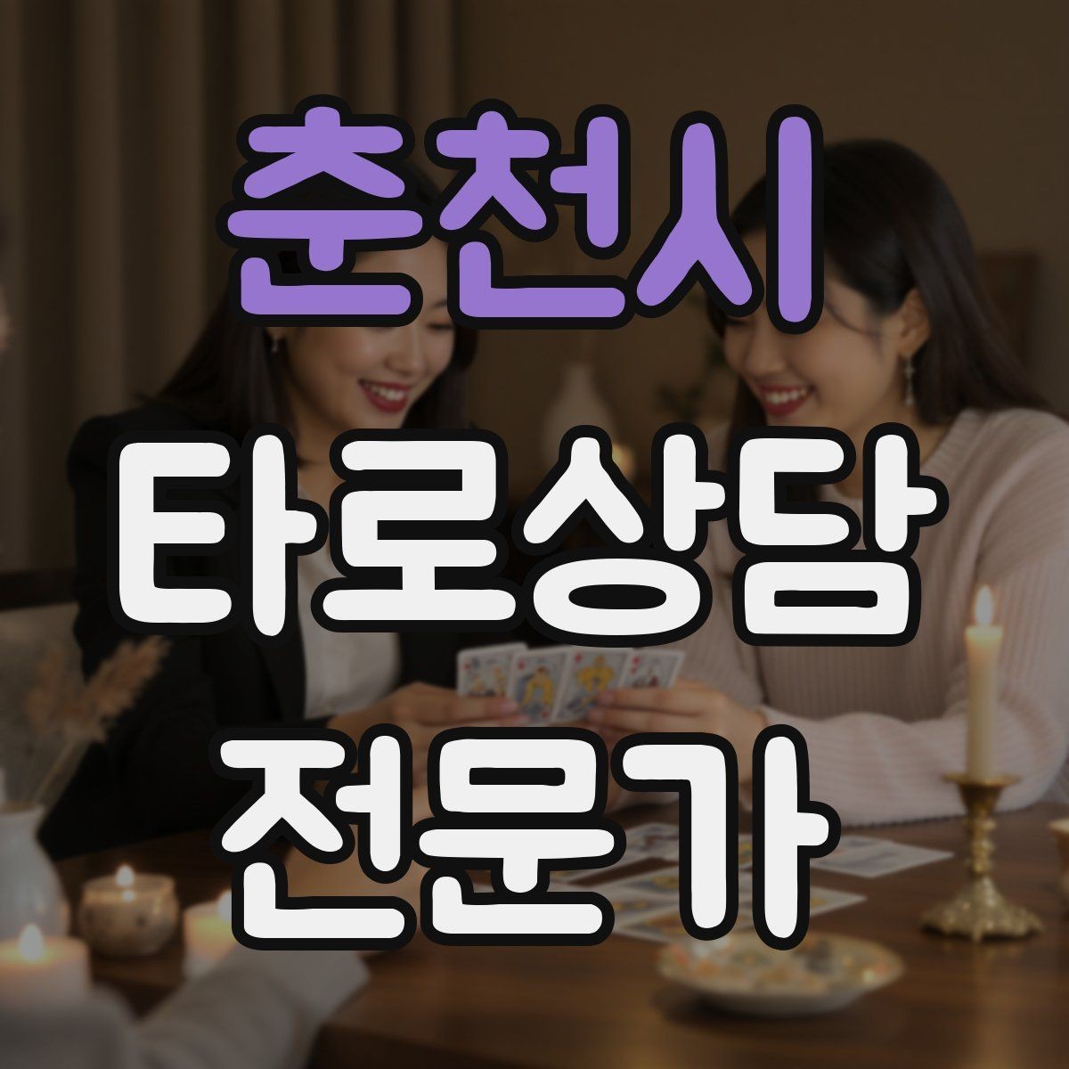 춘천시 타로상담전문가 자격증 대면 상담에서 분위기 만들기 팁