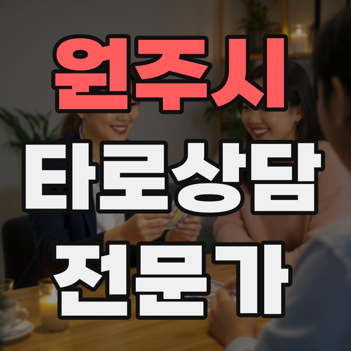 원주시 타로상담전문가 자격증 컷 방식 선택이 고민될 때 기준