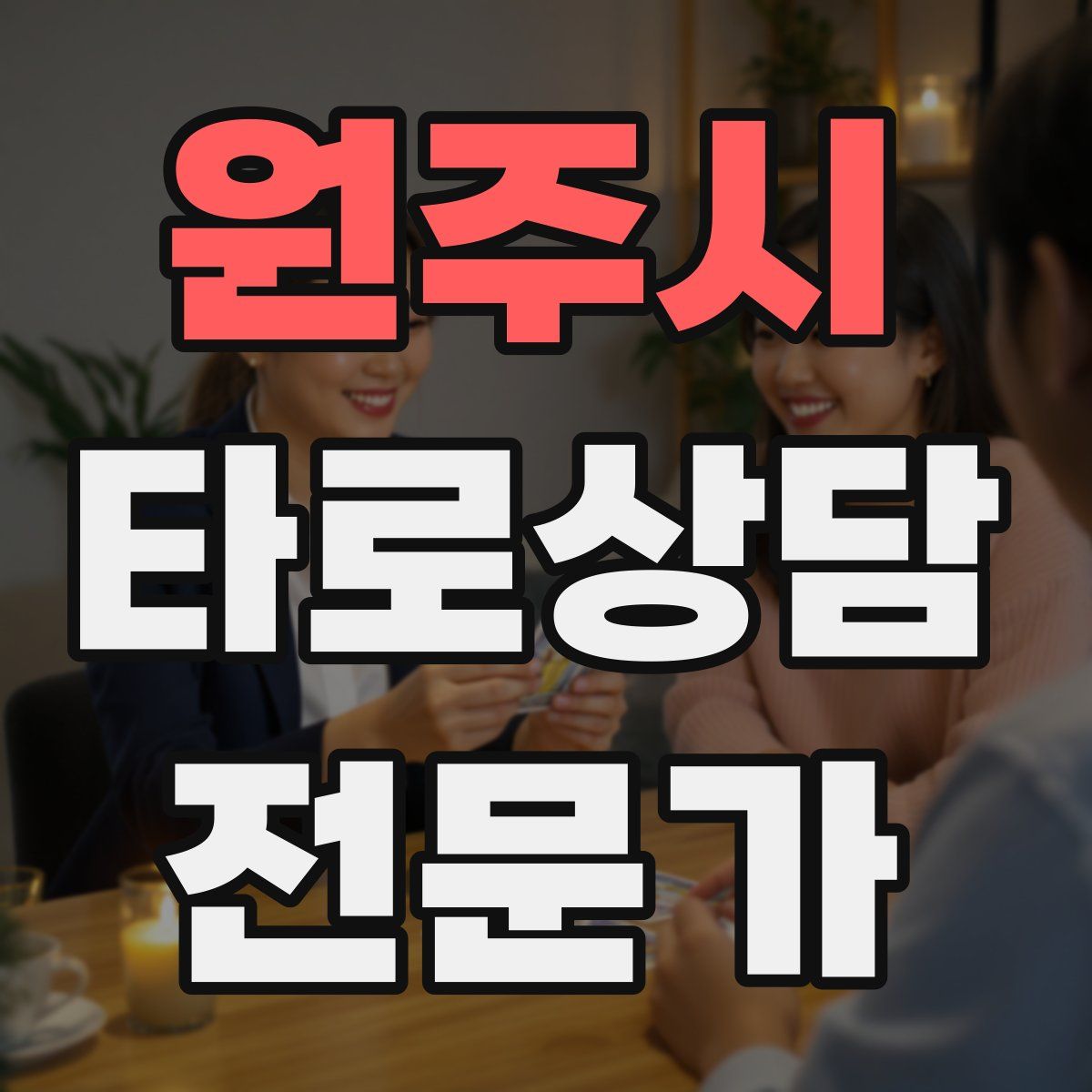 원주시 타로상담전문가 자격증