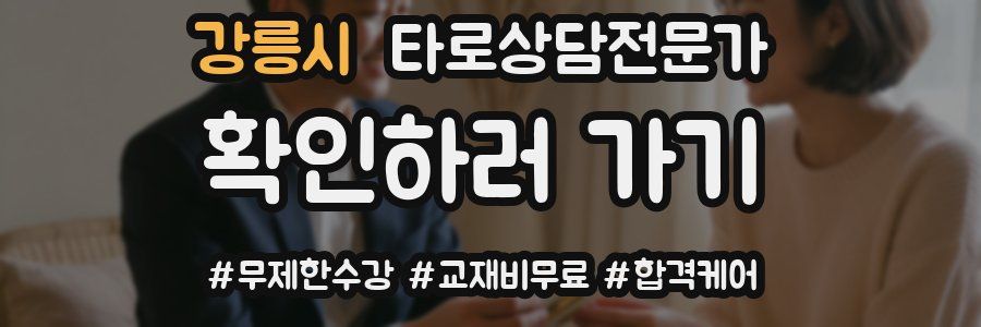 강릉시 타로상담전문가 자격증