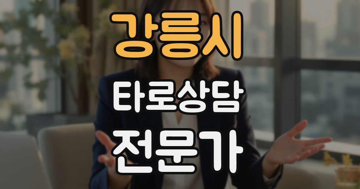 강릉시 타로상담전문가 자격증