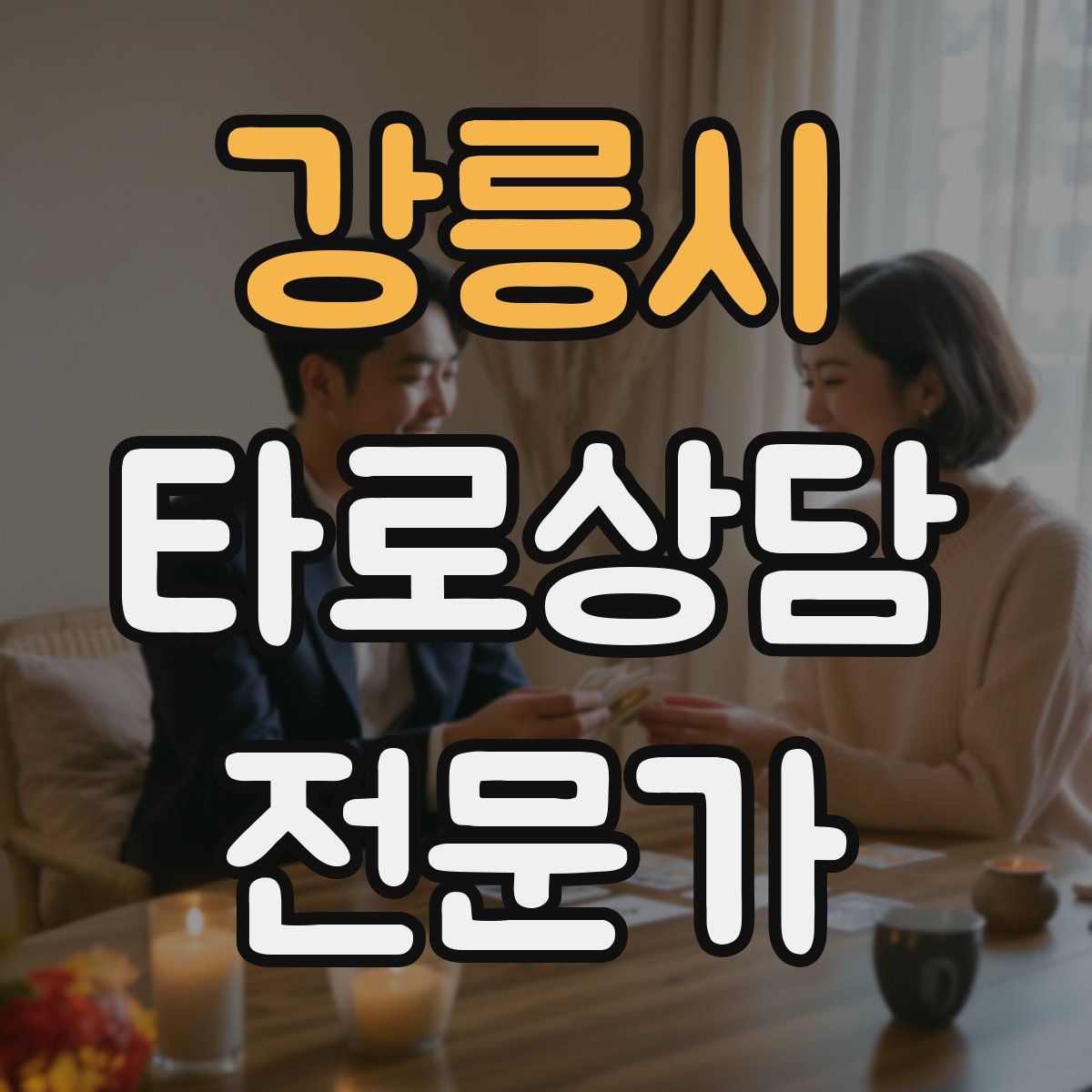 강릉시 타로상담전문가 자격증