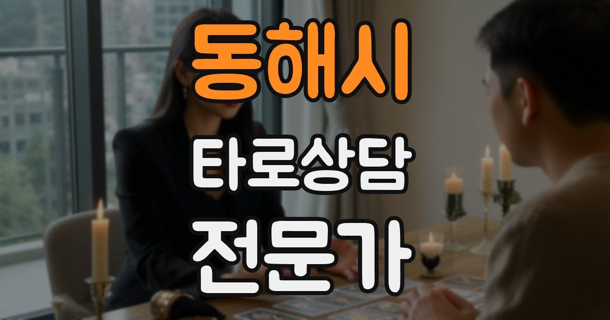 동해시 타로상담전문가 자격증