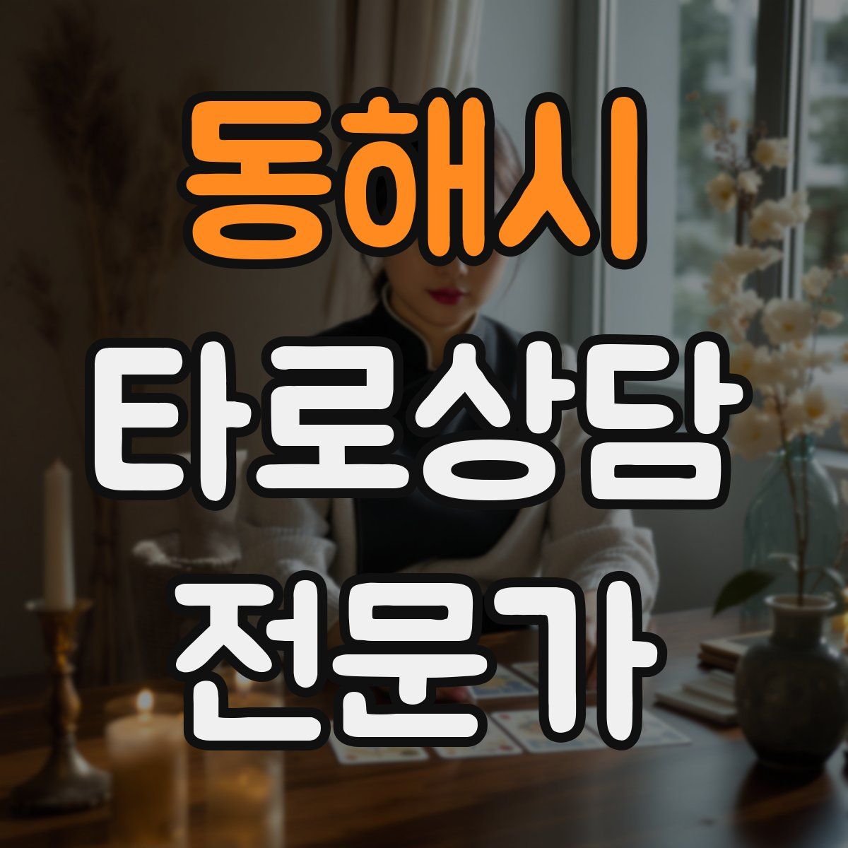 동해시 타로상담전문가 자격증