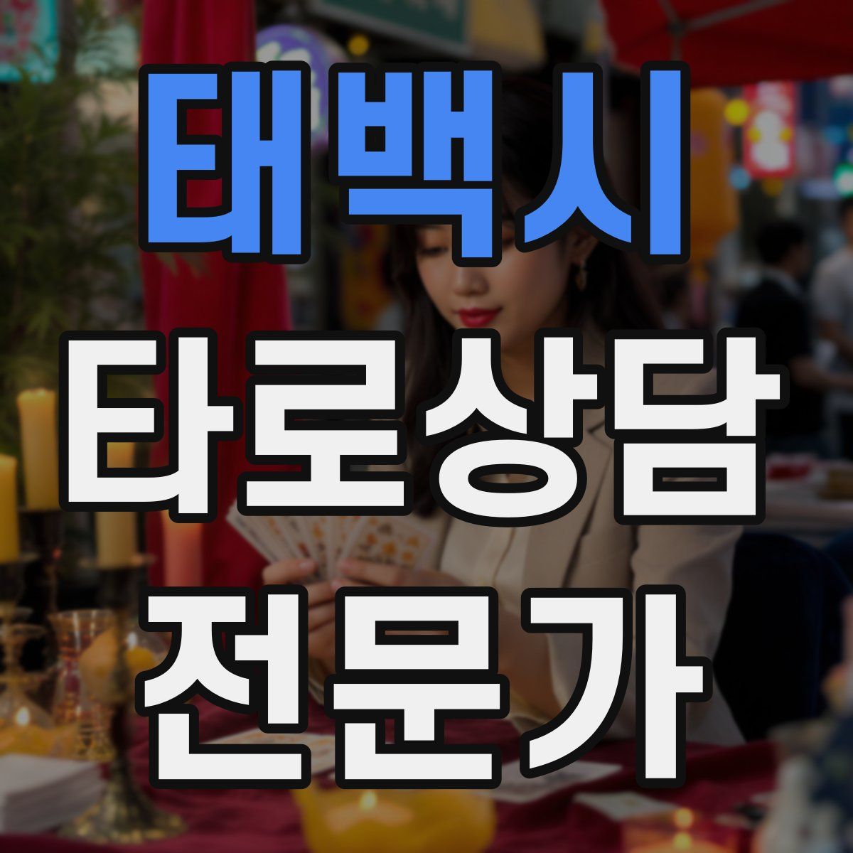 태백시 타로상담전문가 자격증